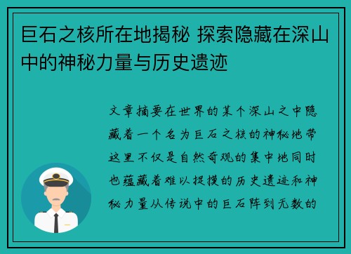 巨石之核所在地揭秘 探索隐藏在深山中的神秘力量与历史遗迹