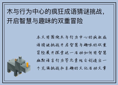 木与行为中心的疯狂成语猜谜挑战，开启智慧与趣味的双重冒险