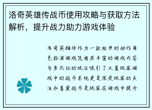 洛奇英雄传战币使用攻略与获取方法解析，提升战力助力游戏体验