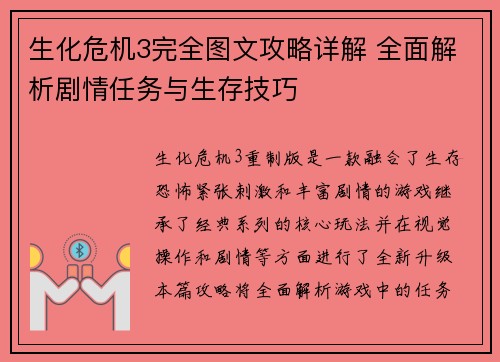生化危机3完全图文攻略详解 全面解析剧情任务与生存技巧