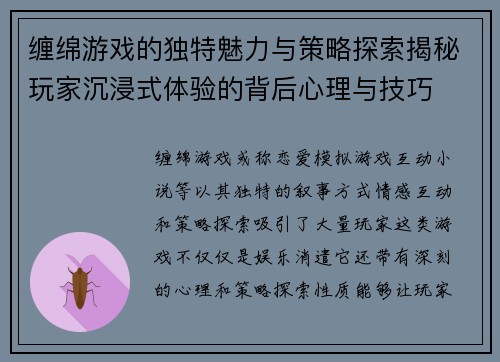缠绵游戏的独特魅力与策略探索揭秘玩家沉浸式体验的背后心理与技巧