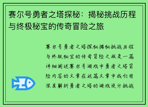 赛尔号勇者之塔探秘：揭秘挑战历程与终极秘宝的传奇冒险之旅