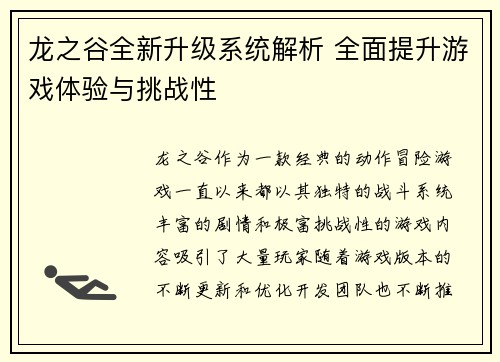 龙之谷全新升级系统解析 全面提升游戏体验与挑战性