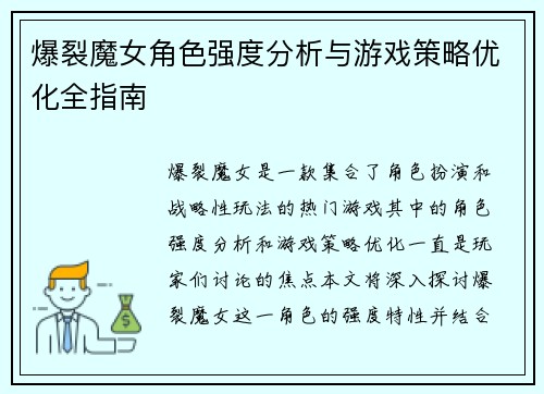 爆裂魔女角色强度分析与游戏策略优化全指南