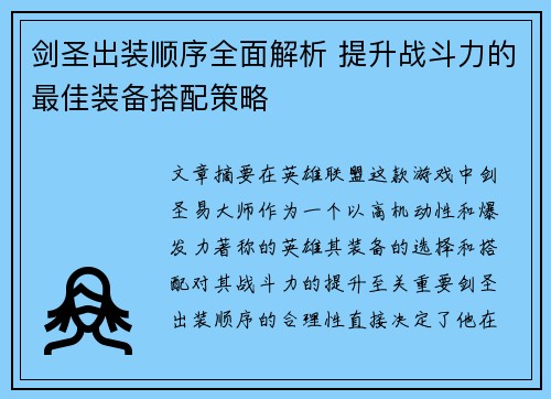 剑圣出装顺序全面解析 提升战斗力的最佳装备搭配策略