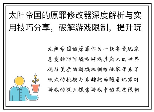 太阳帝国的原罪修改器深度解析与实用技巧分享，破解游戏限制，提升玩家体验
