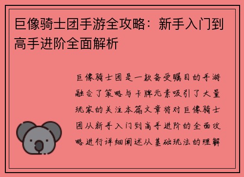 巨像骑士团手游全攻略：新手入门到高手进阶全面解析