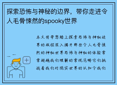 探索恐怖与神秘的边界，带你走进令人毛骨悚然的spooky世界