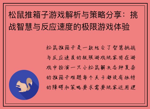 松鼠推箱子游戏解析与策略分享：挑战智慧与反应速度的极限游戏体验