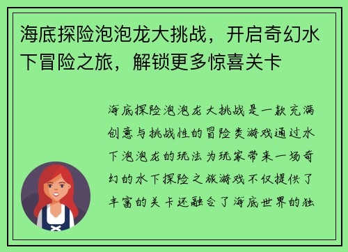 海底探险泡泡龙大挑战，开启奇幻水下冒险之旅，解锁更多惊喜关卡