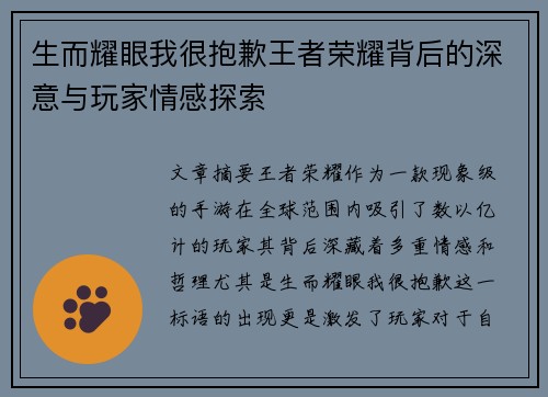 生而耀眼我很抱歉王者荣耀背后的深意与玩家情感探索