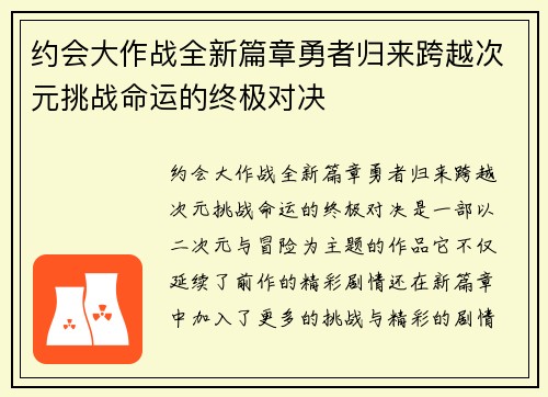约会大作战全新篇章勇者归来跨越次元挑战命运的终极对决