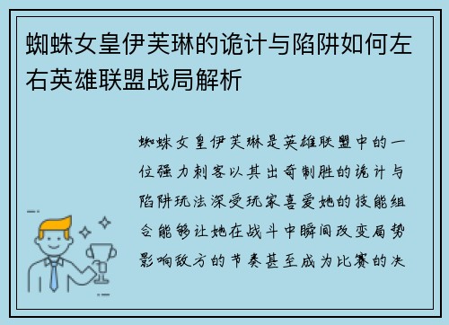 蜘蛛女皇伊芙琳的诡计与陷阱如何左右英雄联盟战局解析