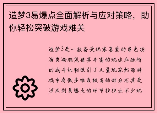 造梦3易爆点全面解析与应对策略，助你轻松突破游戏难关