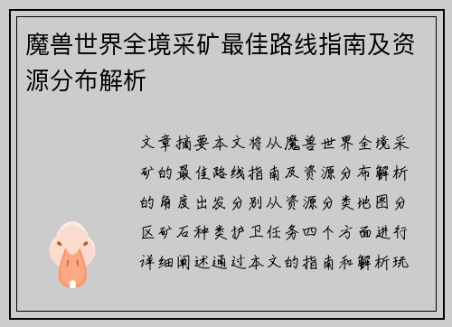 魔兽世界全境采矿最佳路线指南及资源分布解析